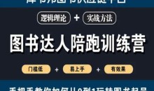 图书达人陪跑训练营,手把手教你如何从0到1玩转图书起号,门槛低易上手有效果