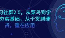 AI学习社群2.0,从菜鸟到学霸,夯实基础,从干货到硬货,重在应用