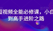 短视频全能必修课,小白到高手进阶之路