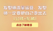 发型师流量运营,发型师一定要把自己卖出去(公域+私城)