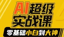 AI超级实战课:零基础小白到大神,掌握ai绘画玩法与变现