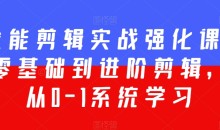 全能剪辑实战强化课-零基础到进阶剪辑,从0-1系统学习,200节课程加强版!