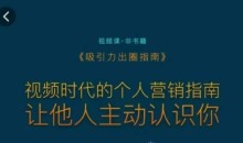 吸引力出圈指南,视频时代的个人营销指南,让他人主动认识你