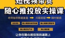 2024好物分享随心推投放实操课,随心推撬动自然流量/微付费起号/优化产出
