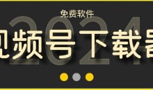 视频号高清免费下载器【支持window+mac系统】,全平台资源下载器
