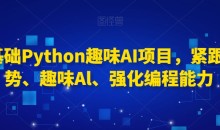 0基础Python趣味AI项目,紧跟趋势、趣味Al、强化编程能力