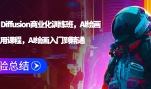 Stable Diffusion商业化训练班,Al绘画商业应用课程,AI绘画入门到精通