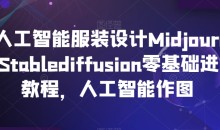 AI人工智能服装设计Midjourney+Stablediffusion零基础进阶教程,人工智能作图