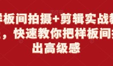 样板间拍摄+剪辑实战教程,快速教你把样板间拍出高级感