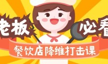 餐饮店降维打击课:味觉、爆品、品牌、营销、赚钱(17节高清课)