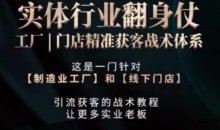 打响实体翻行业身仗,工厂|门店精准获客战术体系