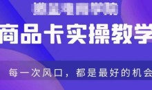 商品卡爆店实操教学,基础到进阶保姆式讲解教你抖店爆单