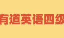 有道英语四级全程完结40GB超高价值课程