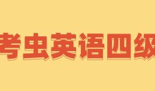考虫英语四级全程完结40GB超高价值课程