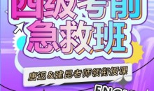 唐迟领衔:大学英语四级考前急救班