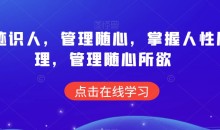 痕迹识人,管理随心,掌握人性原理,管理随心所欲