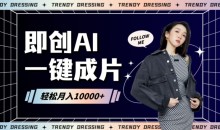 即创AI一键原创带货,一分钟一条作品快速爆单,日收4位数