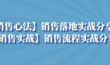 【销售心法】销售落地实战分享+【销售实战】销售流程实战分享
