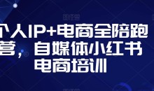 个人IP+电商全陪跑营,自媒体小红书电商培训