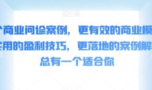 50个商业问诊案例,更有效的商业模式,更实用的盈利技巧,更落地的案例解析,总有一个适合你