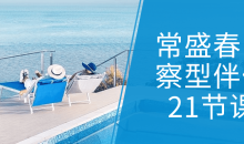 常盛春觉察型伴侣21节课是一门专注于培养