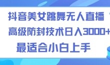 抖音美女跳舞直播24小时无人直播技术