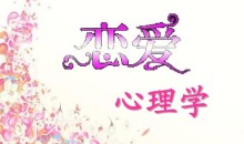 恋爱心理学(视频 20课)提升你的情商