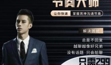 男哥恋爱学院-提升课节奏大师搭讪详解