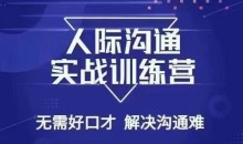 没废话人际好口才解决沟通难问题26节课