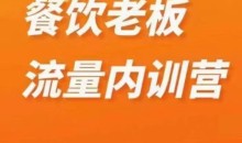 绒姐餐饮直播短视频双训餐饮流量内训教程