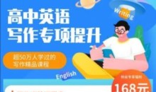 【董宇辉】高中英语写作专项提升课程