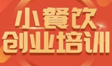 小餐饮创业培训小吃行业与市场规模教程