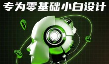 AI应用实操课,专为零基础小白设计