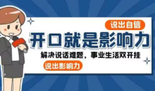 开口-就是影响力解决说话难题事业生活