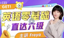 B站英语零基础直达六级 跟Freya老师学
