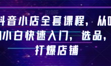 抖音小店全套课程从0-1小白快速入门教材