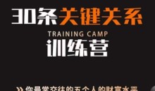 30条关键关系训练营5个人决定财富水平教程