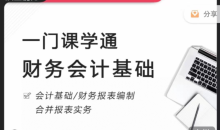 一门课学通财务会记提升财务处理能力教程
