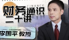 李国平教授:财务通识二十讲从解析财务、会计、经济