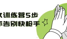 猛男持玖训练营5步让你告别快枪手 提高质量