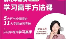 北大花花学习高手方法初阶+进阶139节课