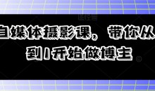 自媒体摄影课 带你从0到1开始做博主教程
