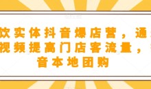 餐饮实体抖音爆店短视频提高门店客流量
