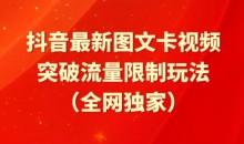 【揭秘】抖音最新图文卡视频、醒图模板突破流量限制玩法