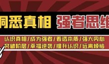 洞悉真相 强者思维_张涛老师