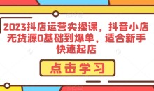 2024抖音小店无货源0基础到新手爆单