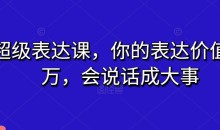 超级表达课你的价值千万会说话成大事