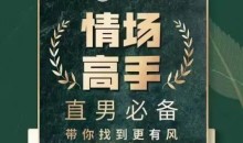 天边的老白情场高手恋爱心法全流程