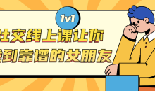 社交线上课 让你找到靠谱的女朋友教材