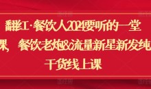翻红餐饮人2024要听一堂课干货线上课